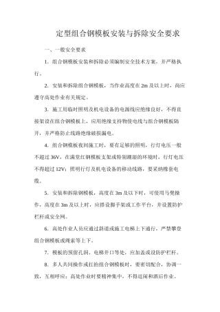 定型组合钢模板安装与拆除安全要求