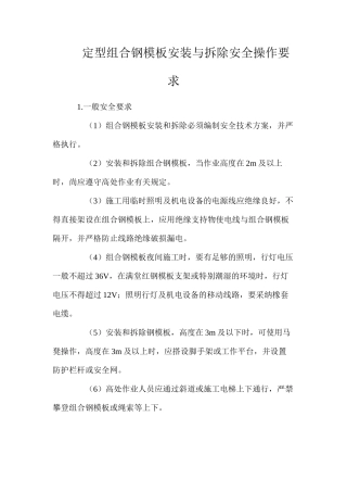 定型组合钢模板安装与拆除安全操作要求
