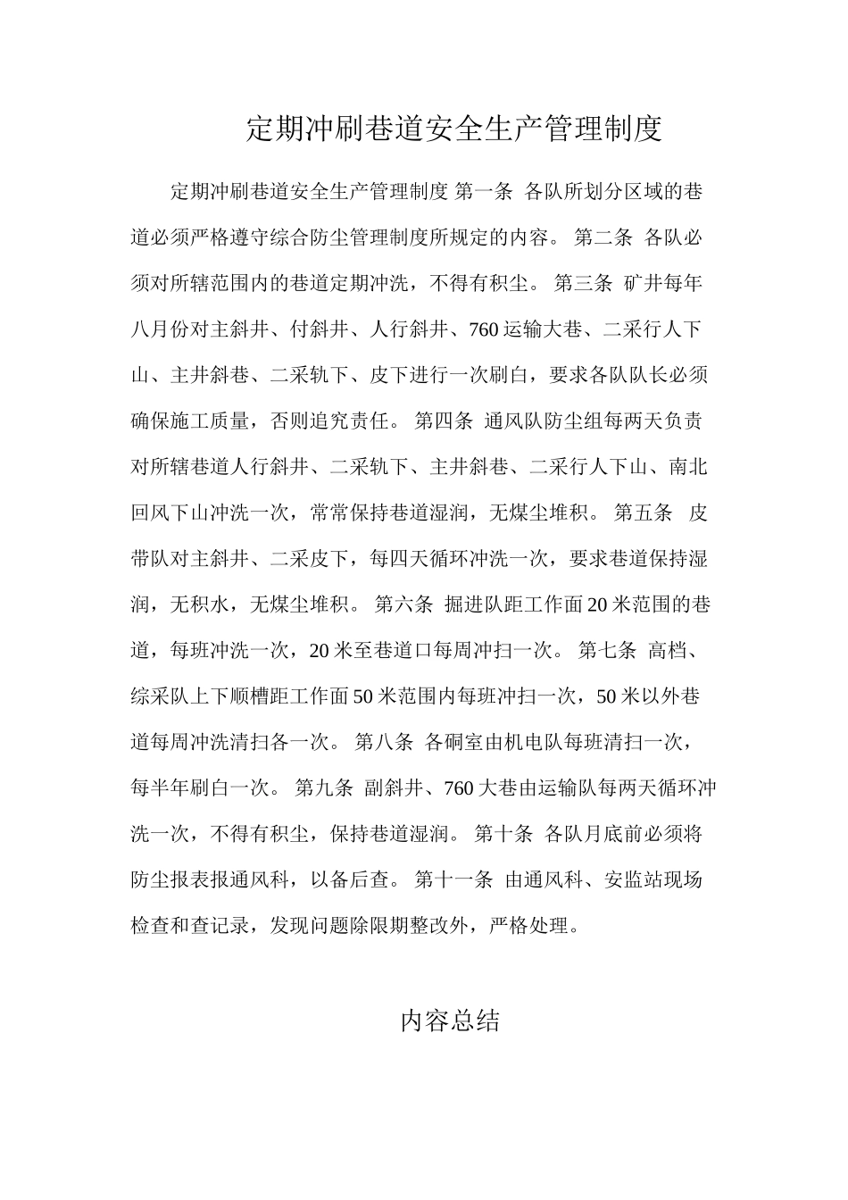 定期冲刷巷道安全生产管理制度_第1页