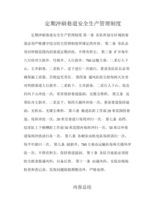 定期冲刷巷道安全生产管理制度