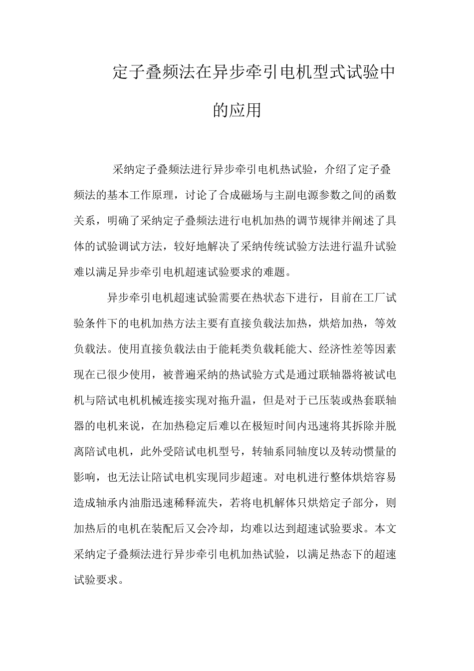 定子叠频法在异步牵引电机型式试验中的应用_第1页