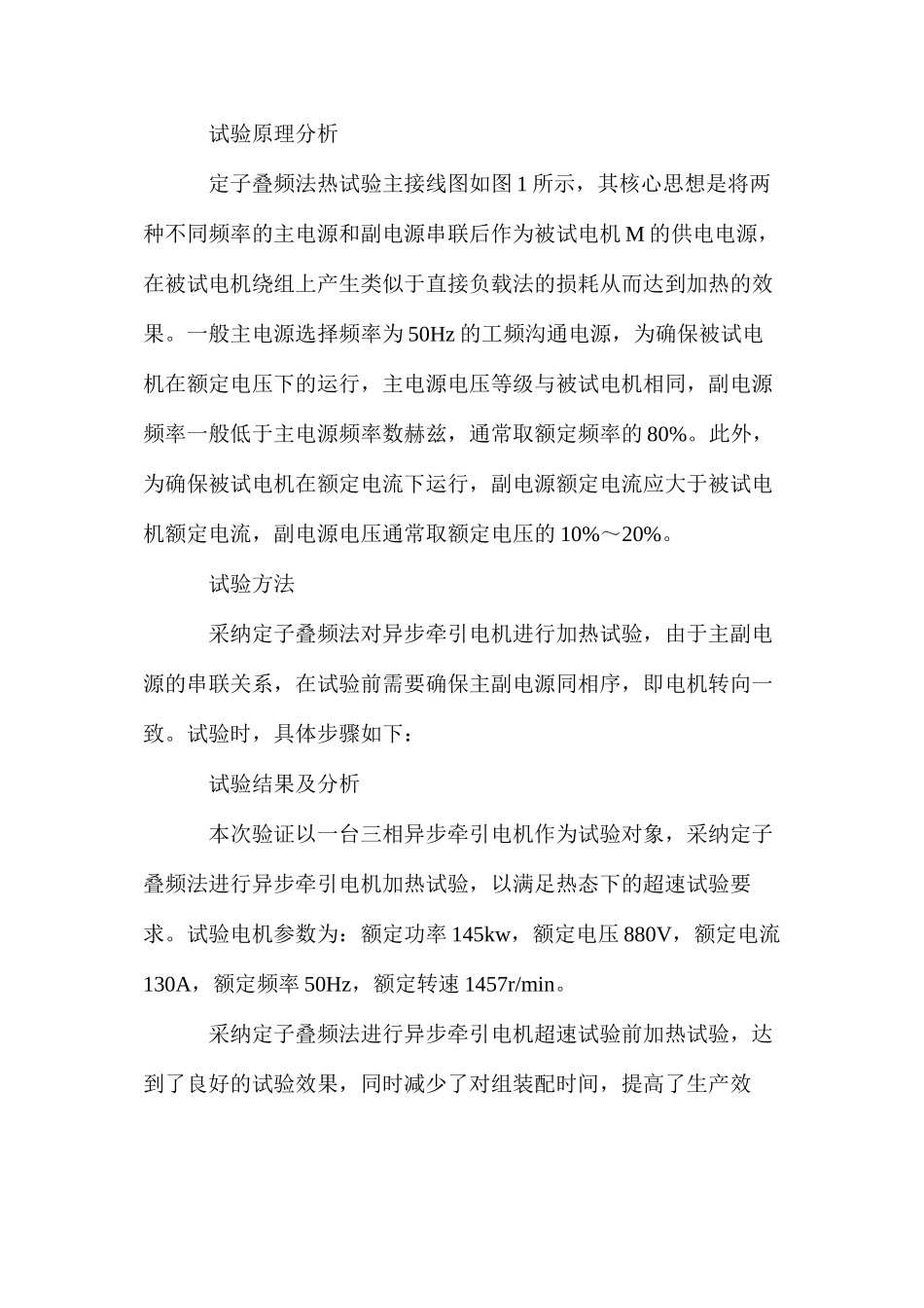 定子叠频法在异步牵引电机型式试验中的应用_第2页