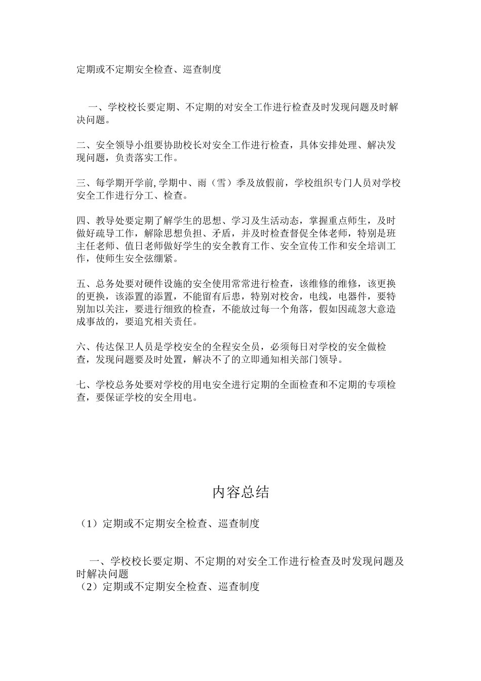 定期或不定期安全检查、巡查制度_第1页