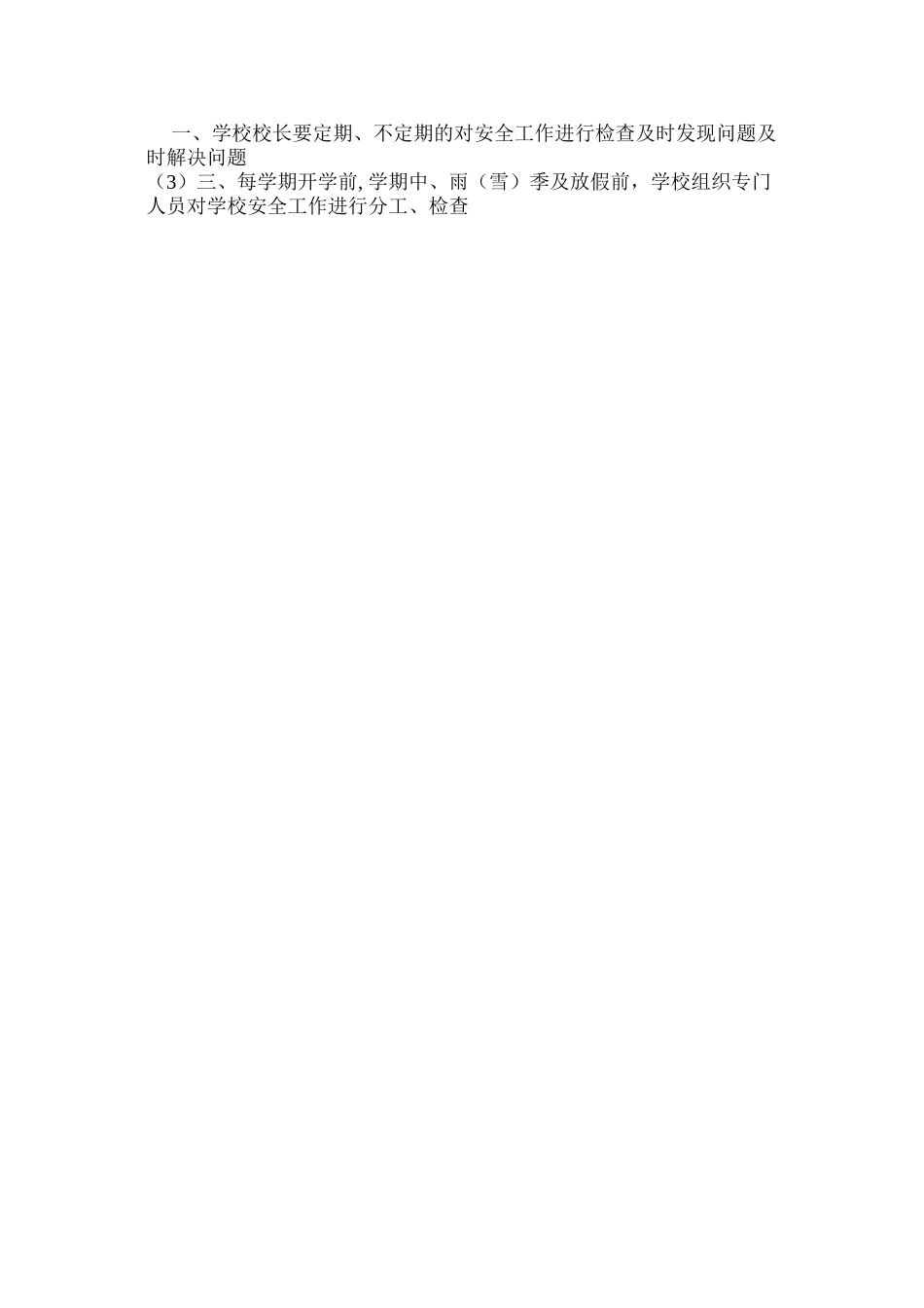 定期或不定期安全检查、巡查制度_第2页