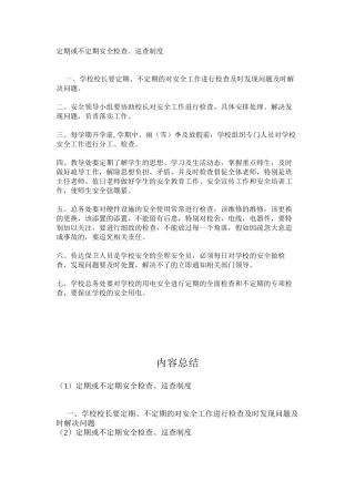 定期或不定期安全检查、巡查制度