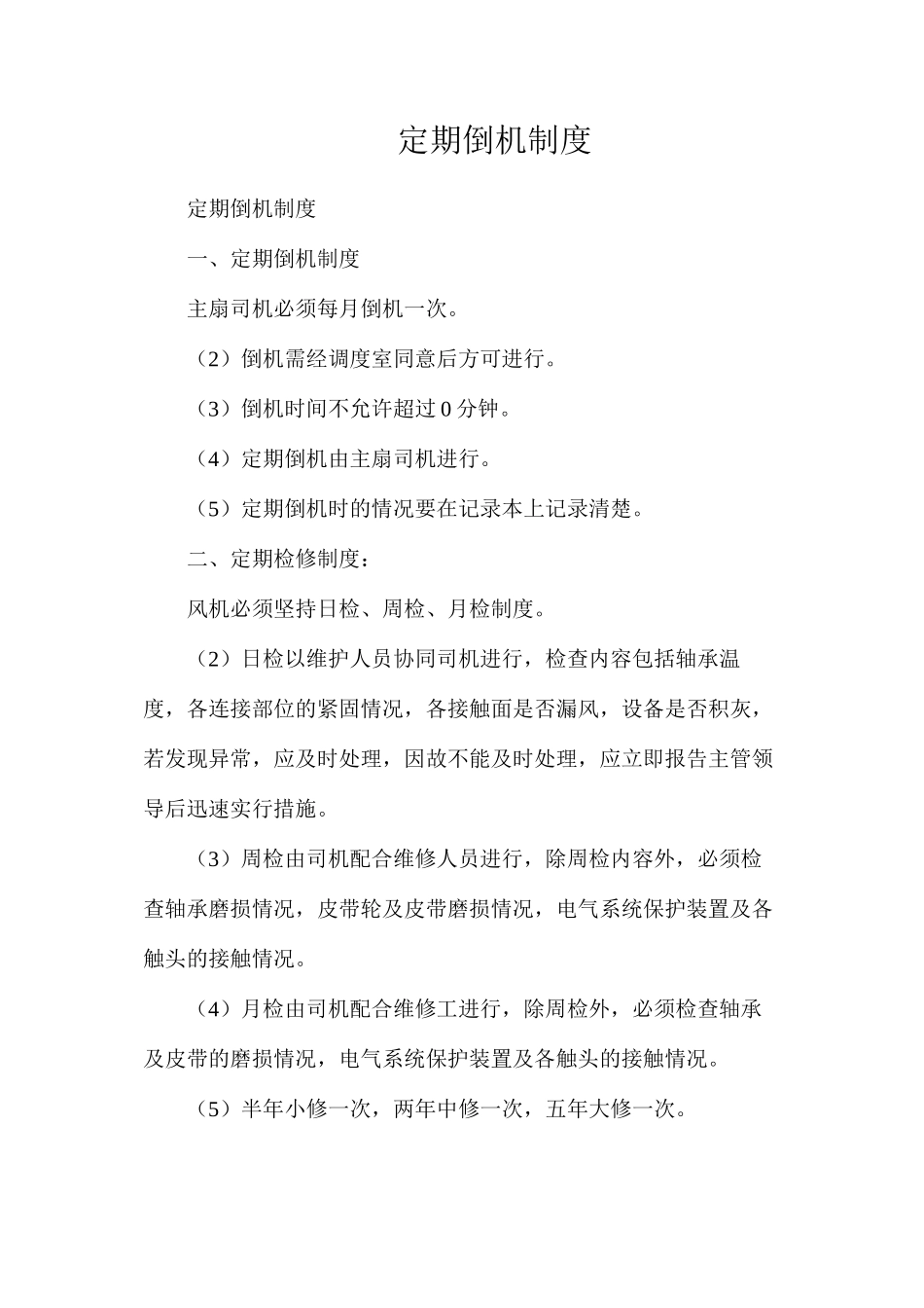 定期倒机制度_第1页