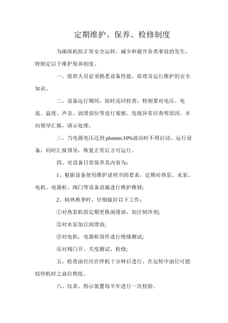 定期维护、保养、检修制度