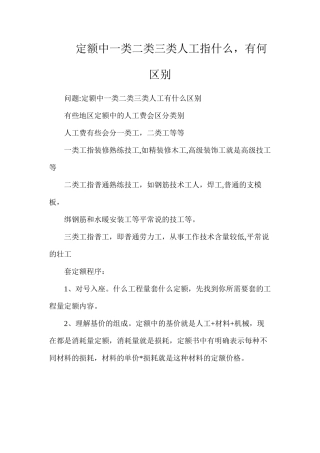 定额中一类二类三类人工指什么，有何区别