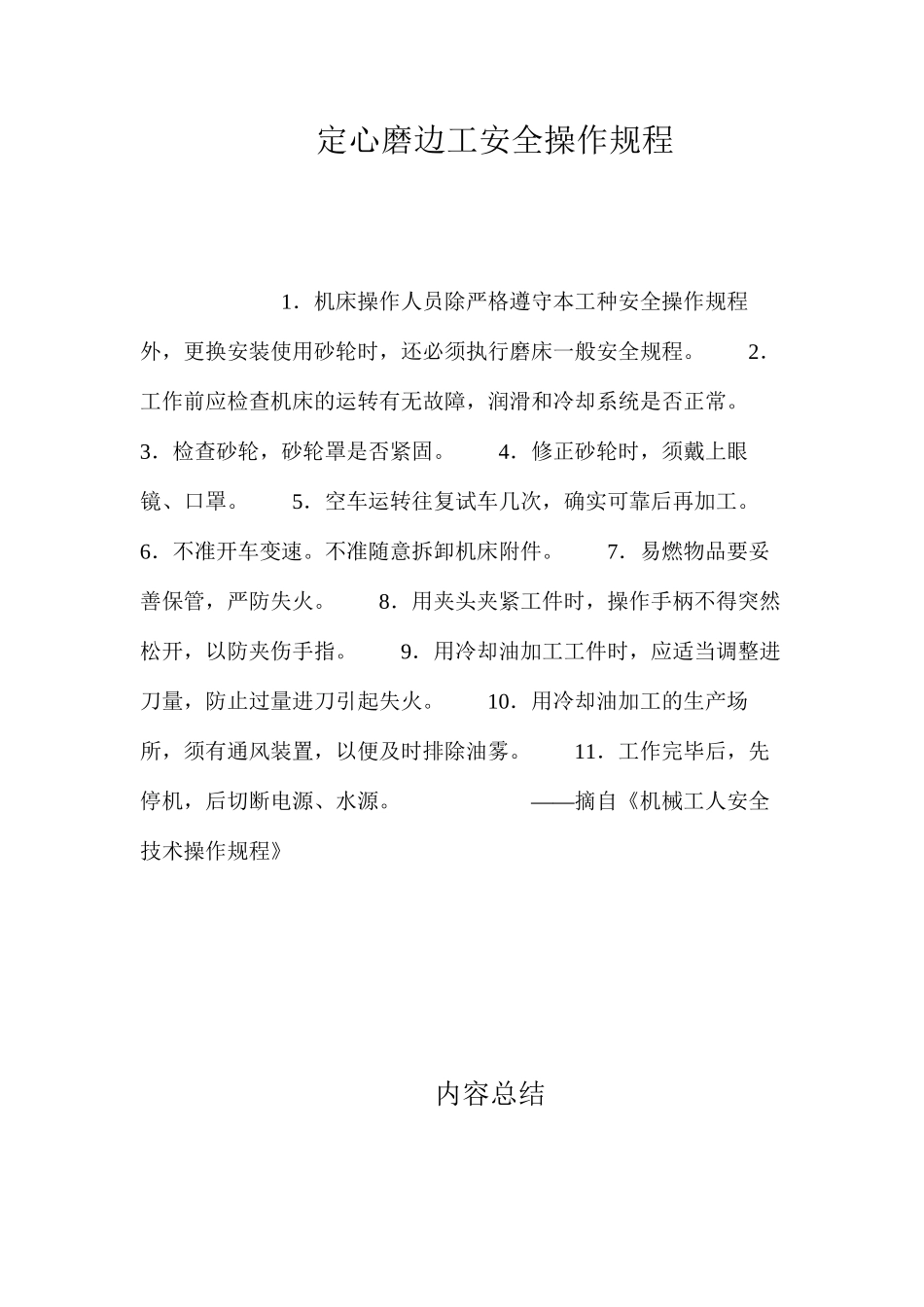 定心磨边工安全操作规程_第1页