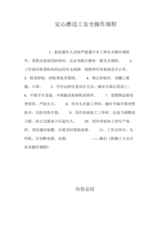 定心磨边工安全操作规程