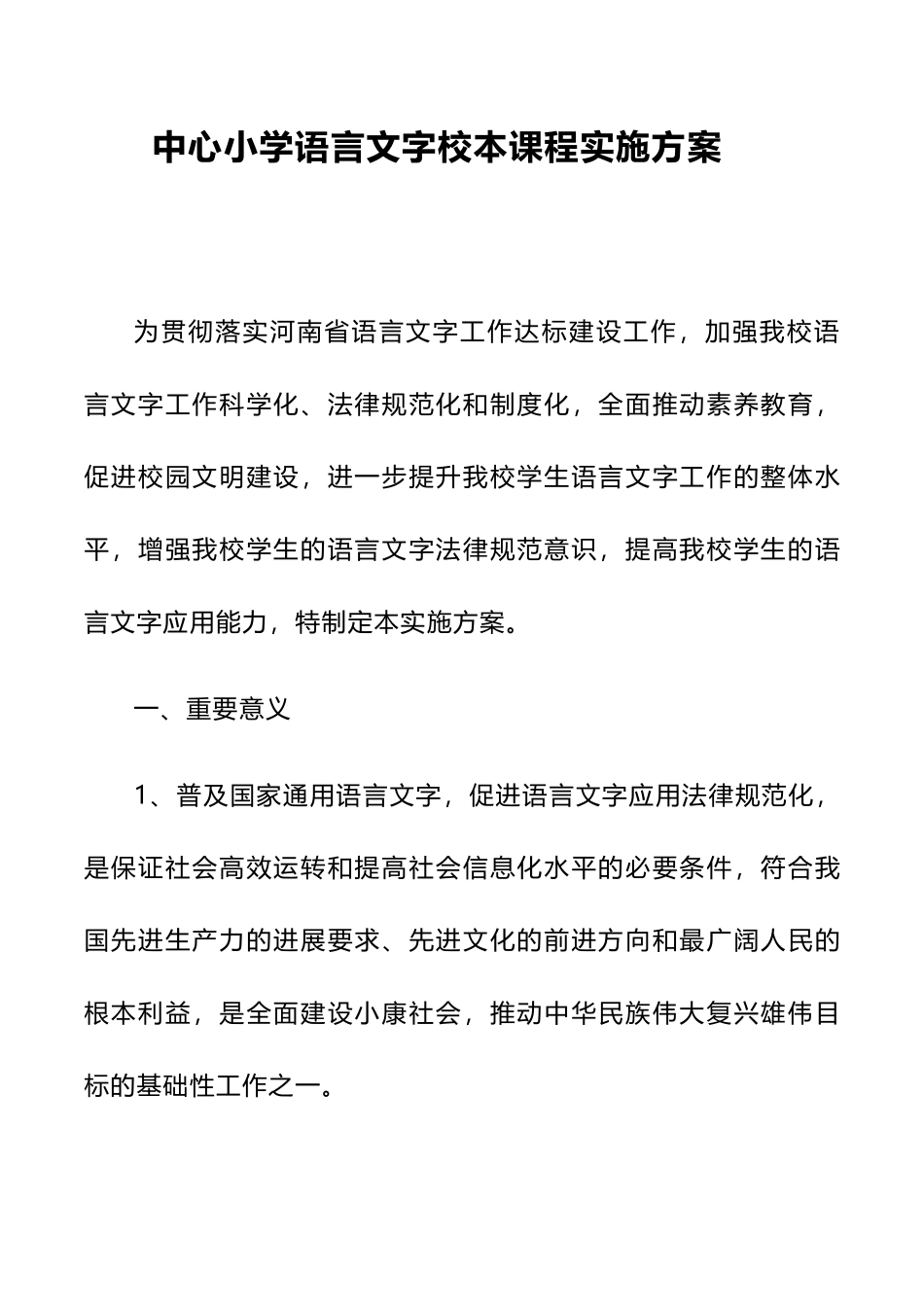 定稿2024年小学语言文字校本课程实施方案_第1页