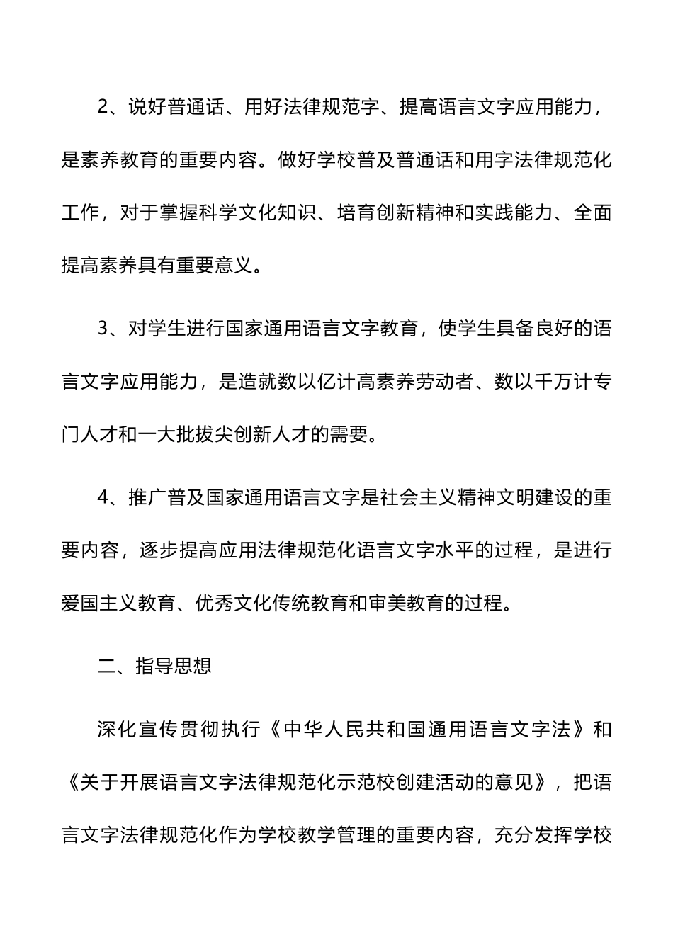 定稿2024年小学语言文字校本课程实施方案_第2页