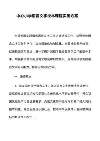 定稿2024年小学语言文字校本课程实施方案
