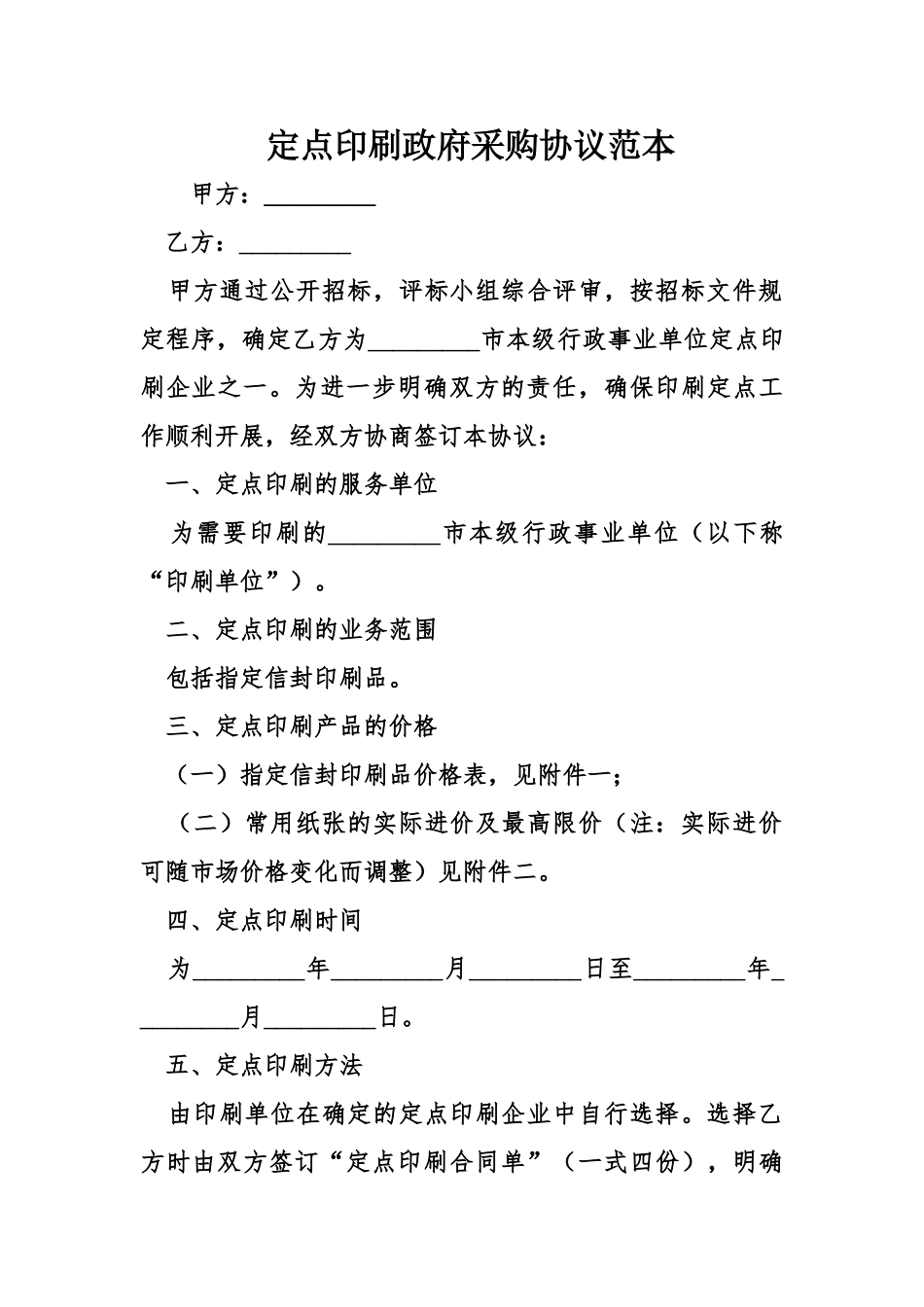定点印刷政府采购协议范本_第1页