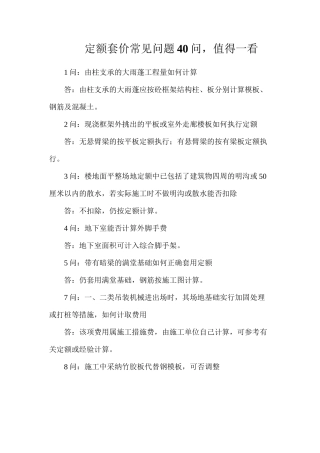 定额套价常见问题40问，值得一看