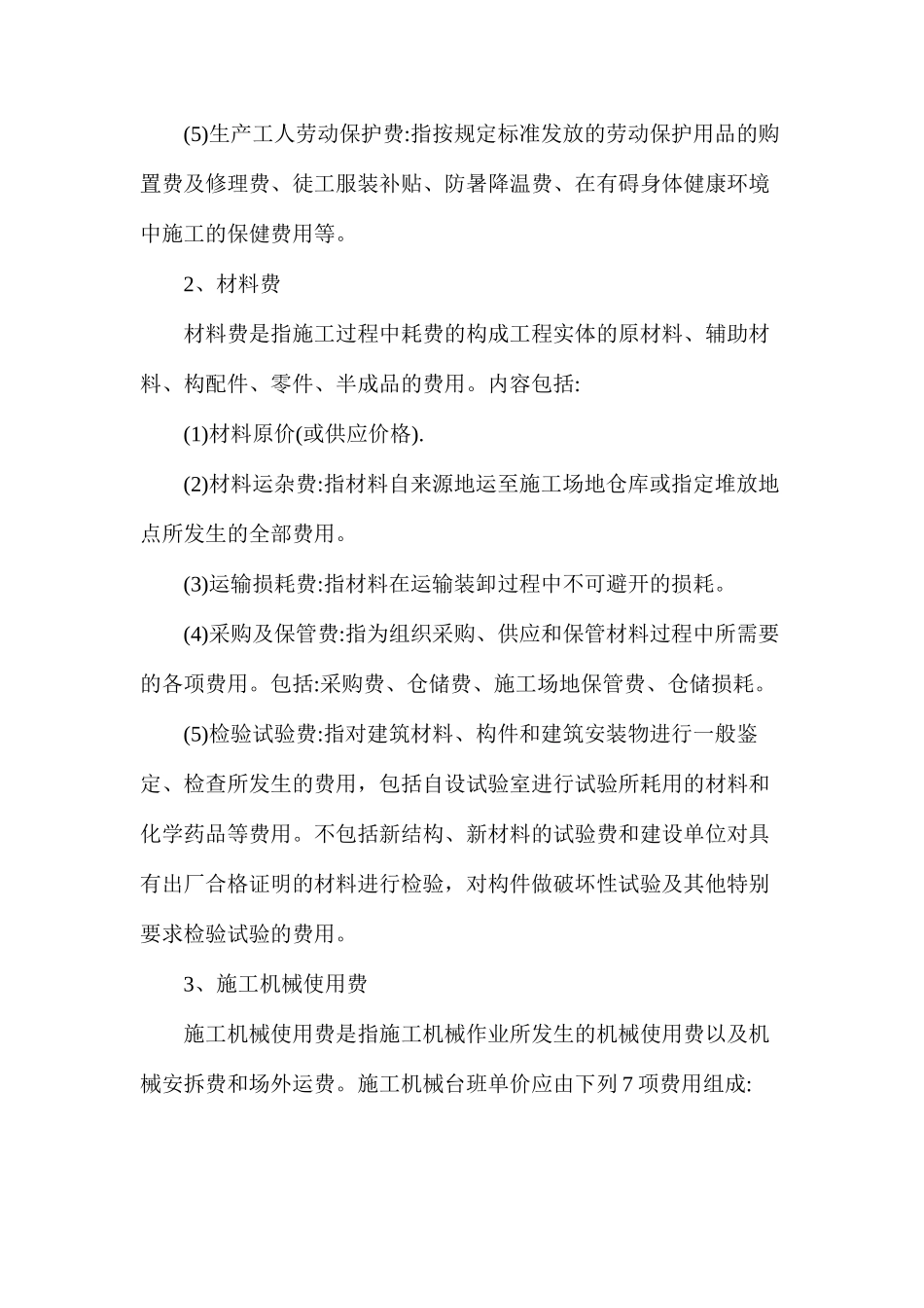 定额计价模式下的工程造价内容有哪些_第2页