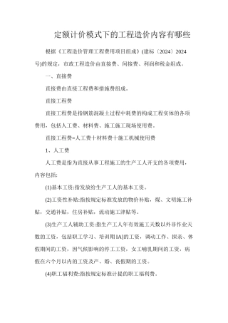 定额计价模式下的工程造价内容有哪些