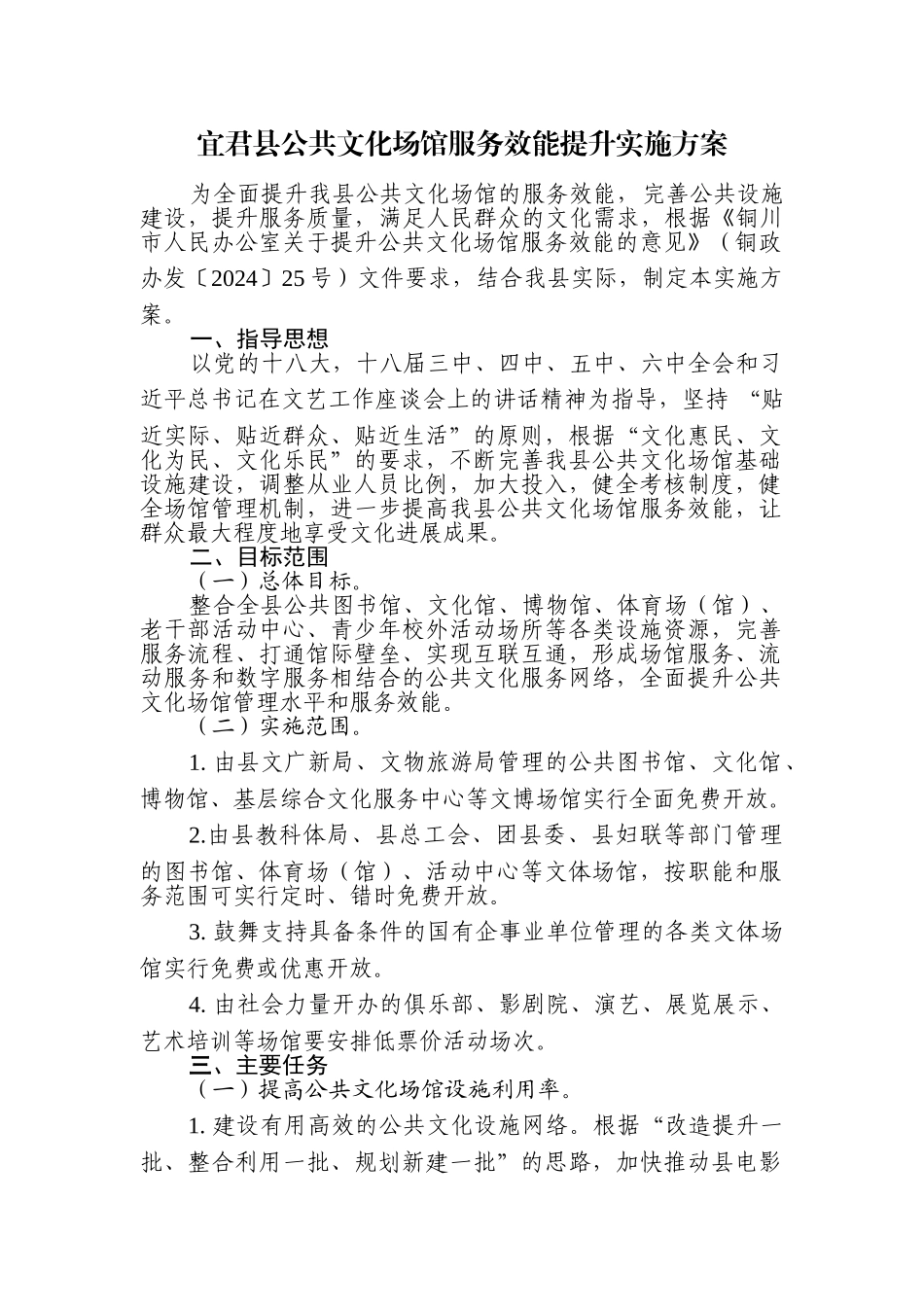 宜君公共文化场馆服务效能提升实施方案_第1页