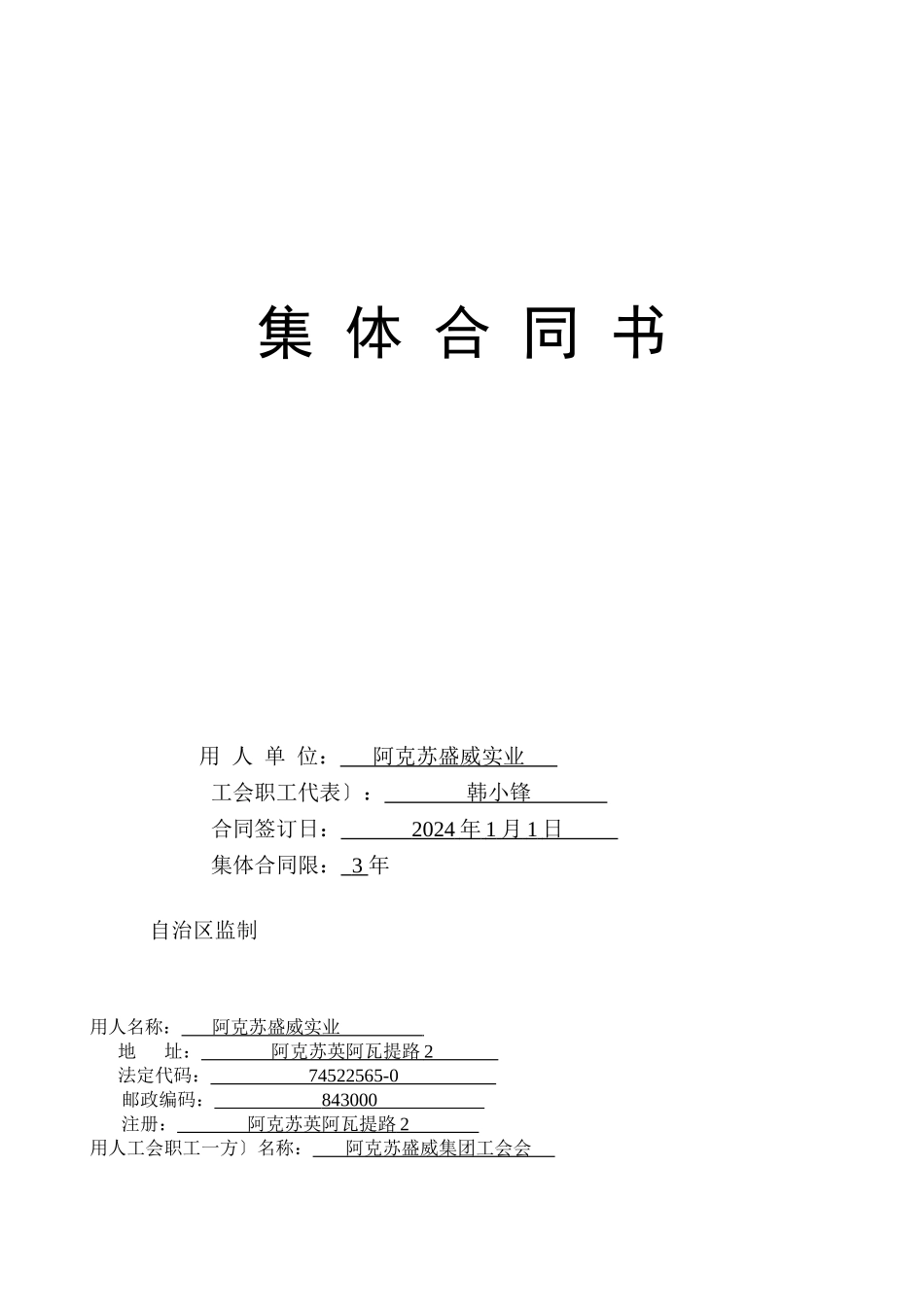 实业集体合同书_第1页