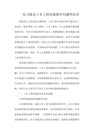 实习就业土木工程实践教学问题和改革