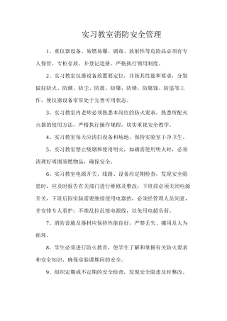 实习教室消防安全管理