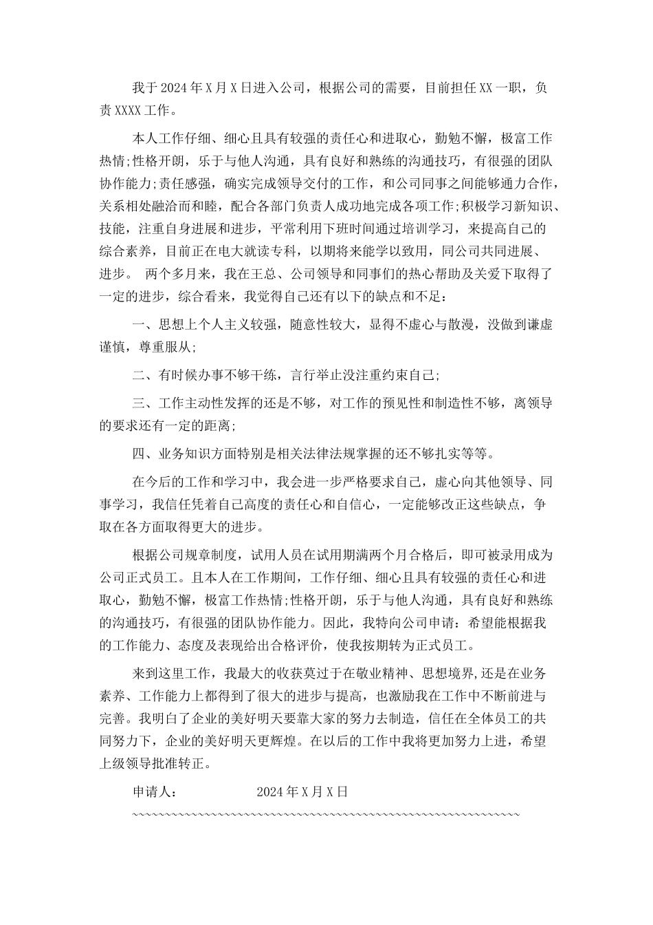 实习期过后员工转正申请书_第2页