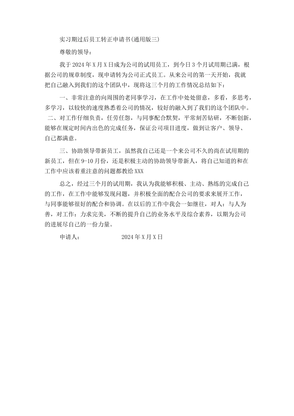 实习期过后员工转正申请书_第3页