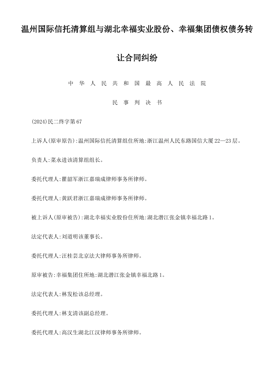 实业股份有限公司、幸福集团公司债权债务转让合同纠纷_第1页