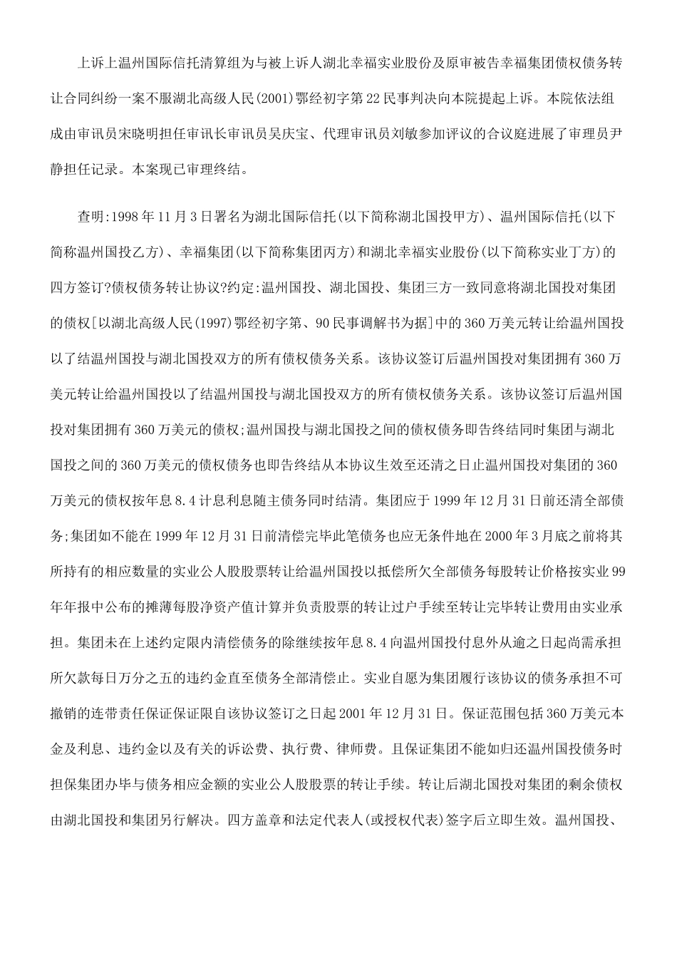 实业股份有限公司、幸福集团公司债权债务转让合同纠纷_第2页