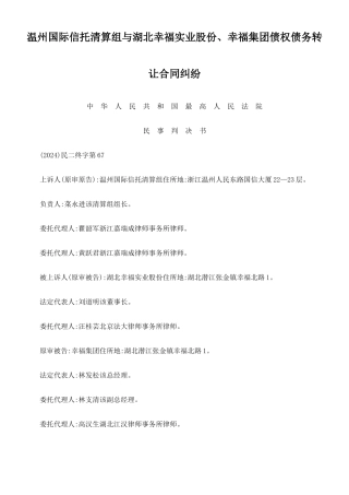 实业股份有限公司、幸福集团公司债权债务转让合同纠纷