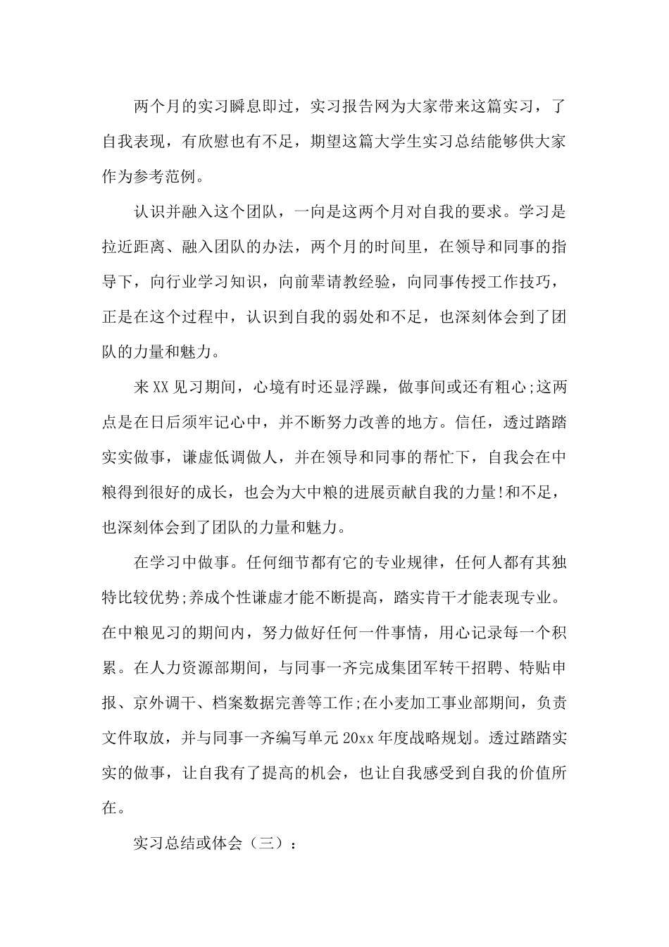 实习总结或体会5篇_第2页