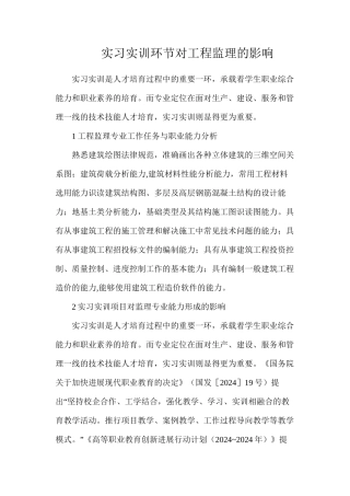 实习实训环节对工程监理的影响