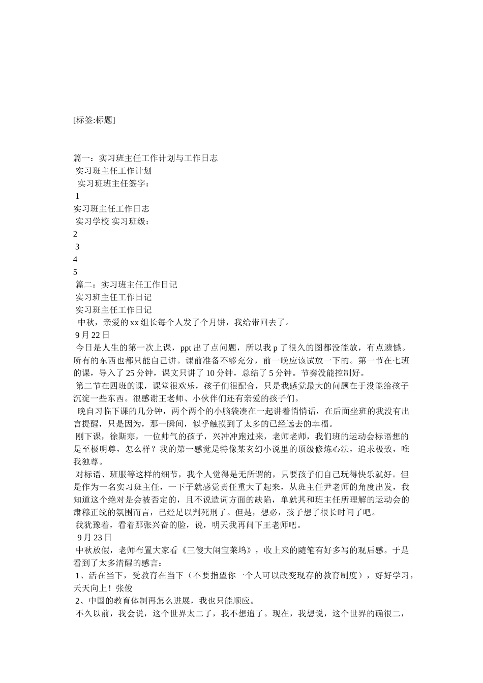 实习班主任工作日志_第1页