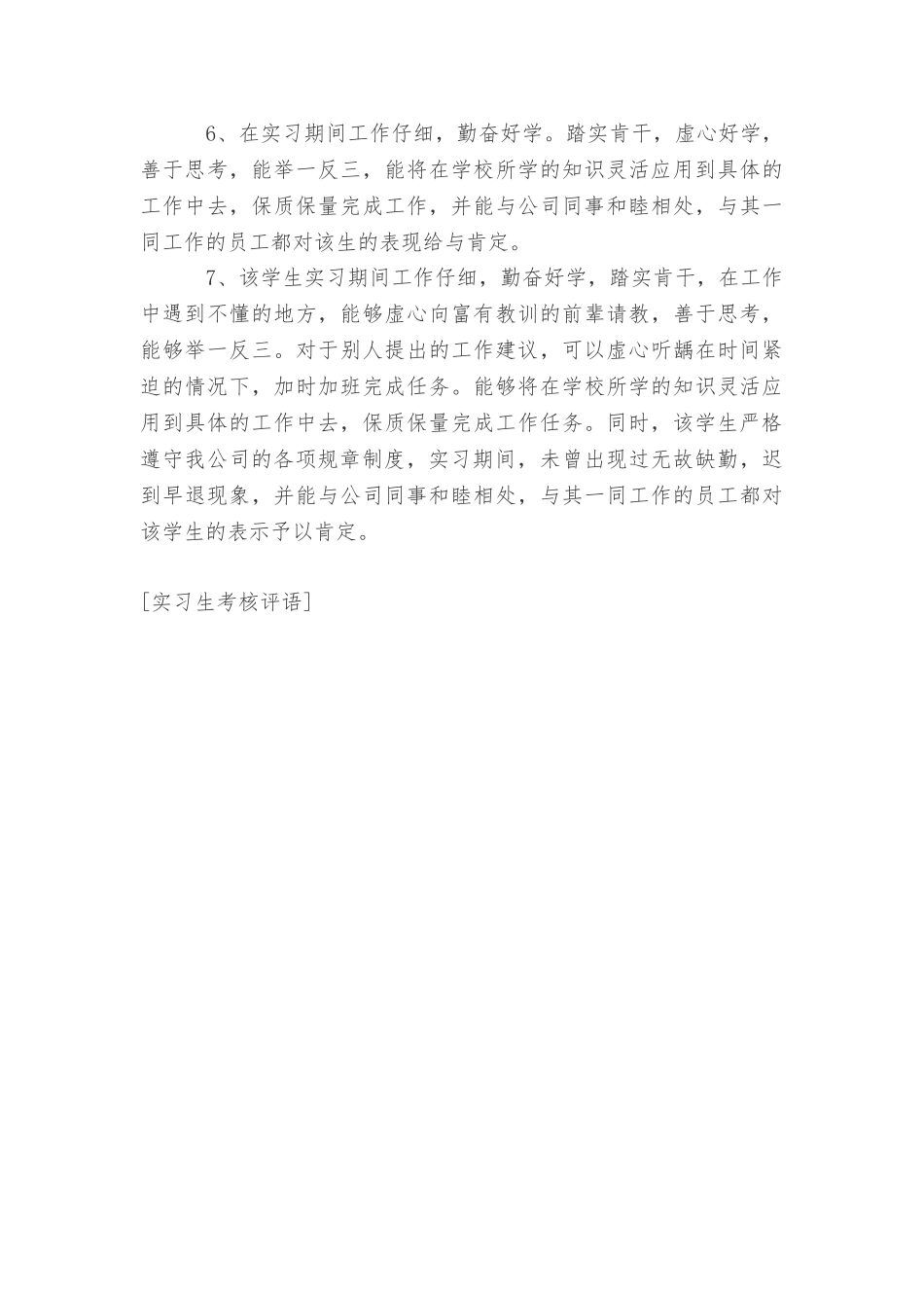 实习生考核评语_第2页