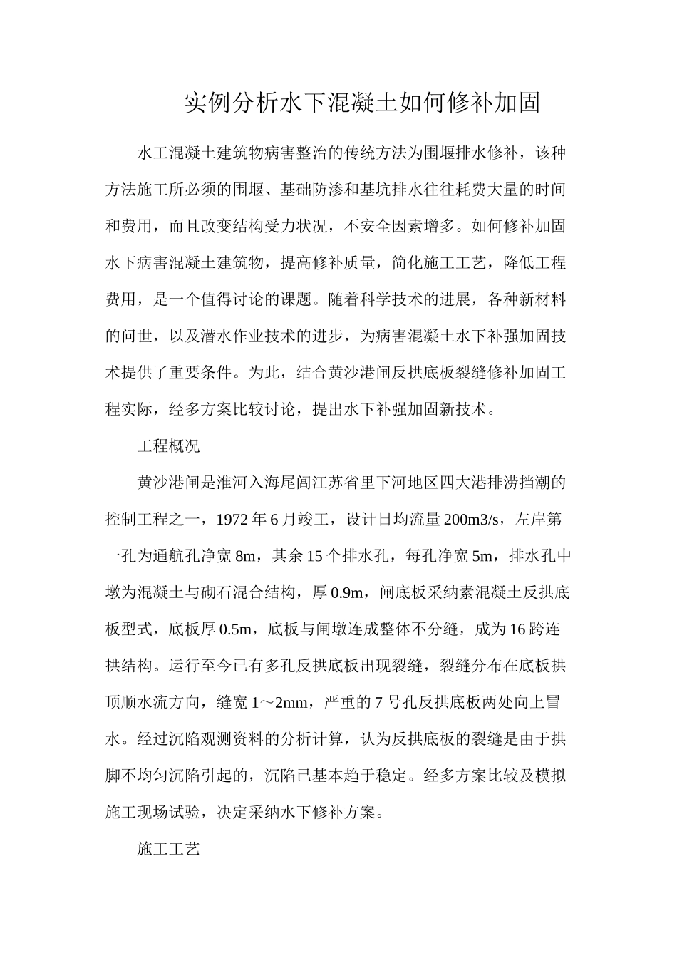 实例分析水下混凝土如何修补加固_第1页