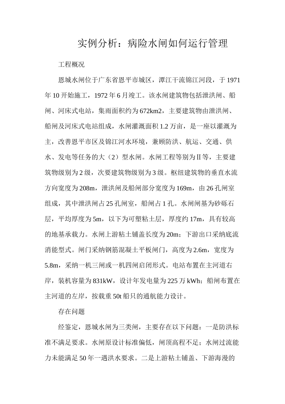 实例分析：病险水闸如何运行管理_第1页