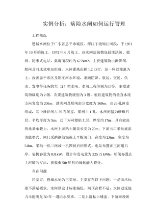 实例分析：病险水闸如何运行管理