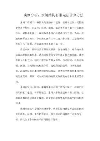 实例分析：水闸结构有限元法计算方法
