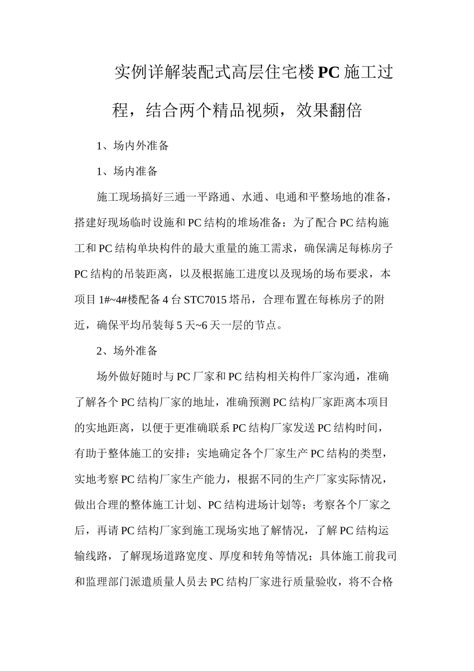 实例详解装配式高层住宅楼PC施工过程，结合两个精品视频，效果翻倍_第1页