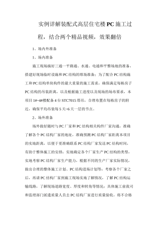 实例详解装配式高层住宅楼PC施工过程，结合两个精品视频，效果翻倍