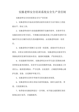 实操教师安全培训系统安全生产责任制