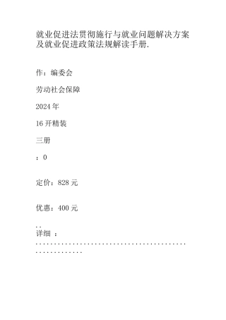 实施与就业问题解决方案及就业促进政策法规解读手册1