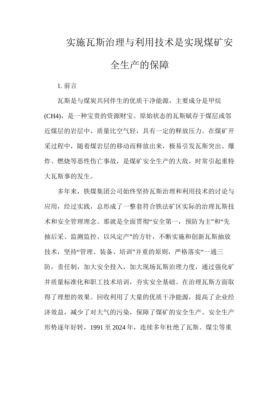 实施瓦斯治理与利用技术是实现煤矿安全生产的保障_第1页