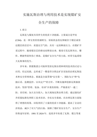 实施瓦斯治理与利用技术是实现煤矿安全生产的保障
