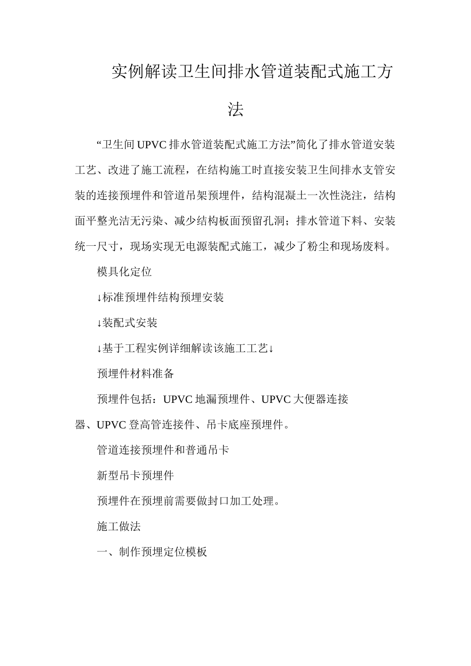 实例解读卫生间排水管道装配式施工方法_第1页