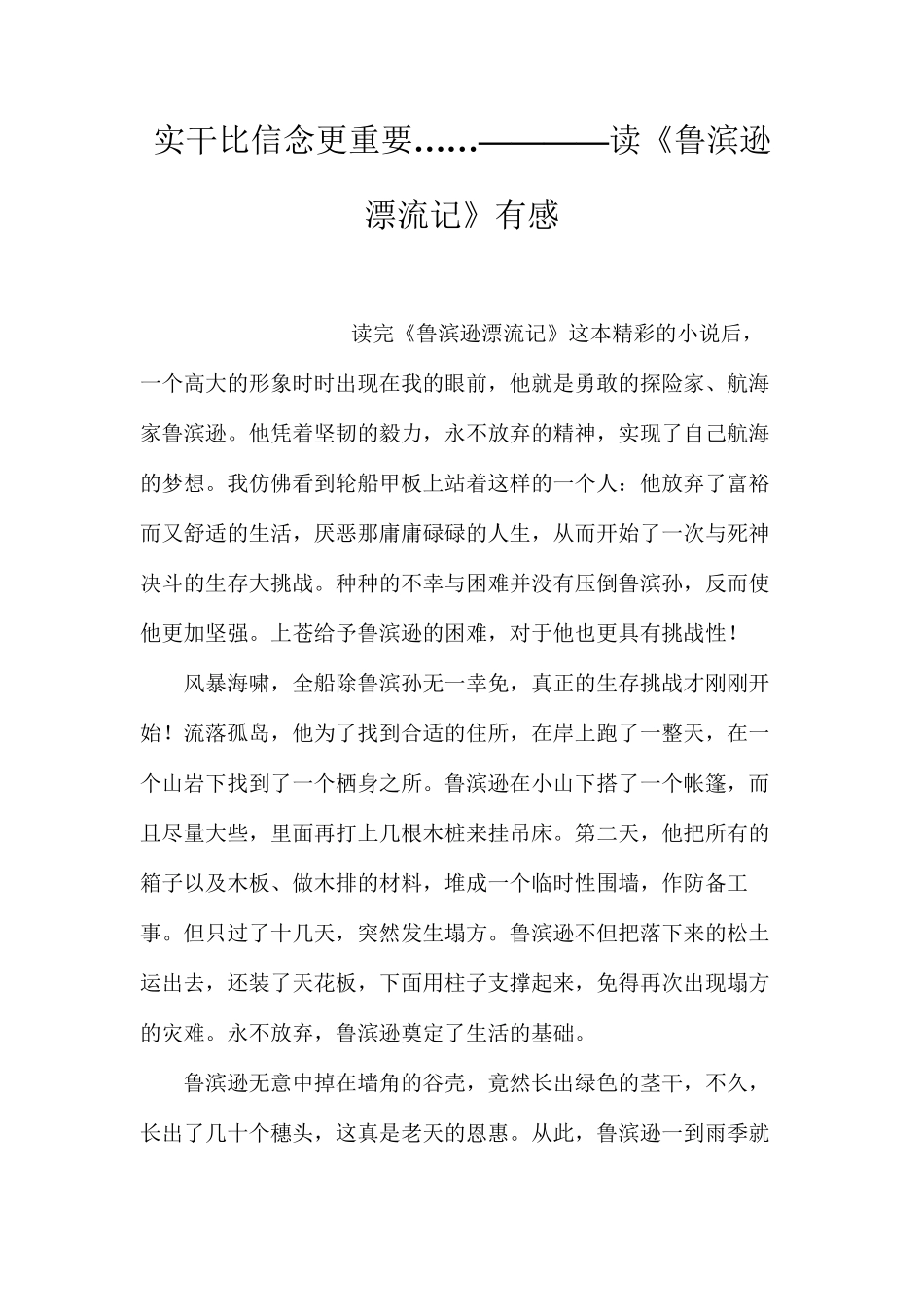 实干比信念更重要……————读《鲁滨逊漂流记》有感_第1页