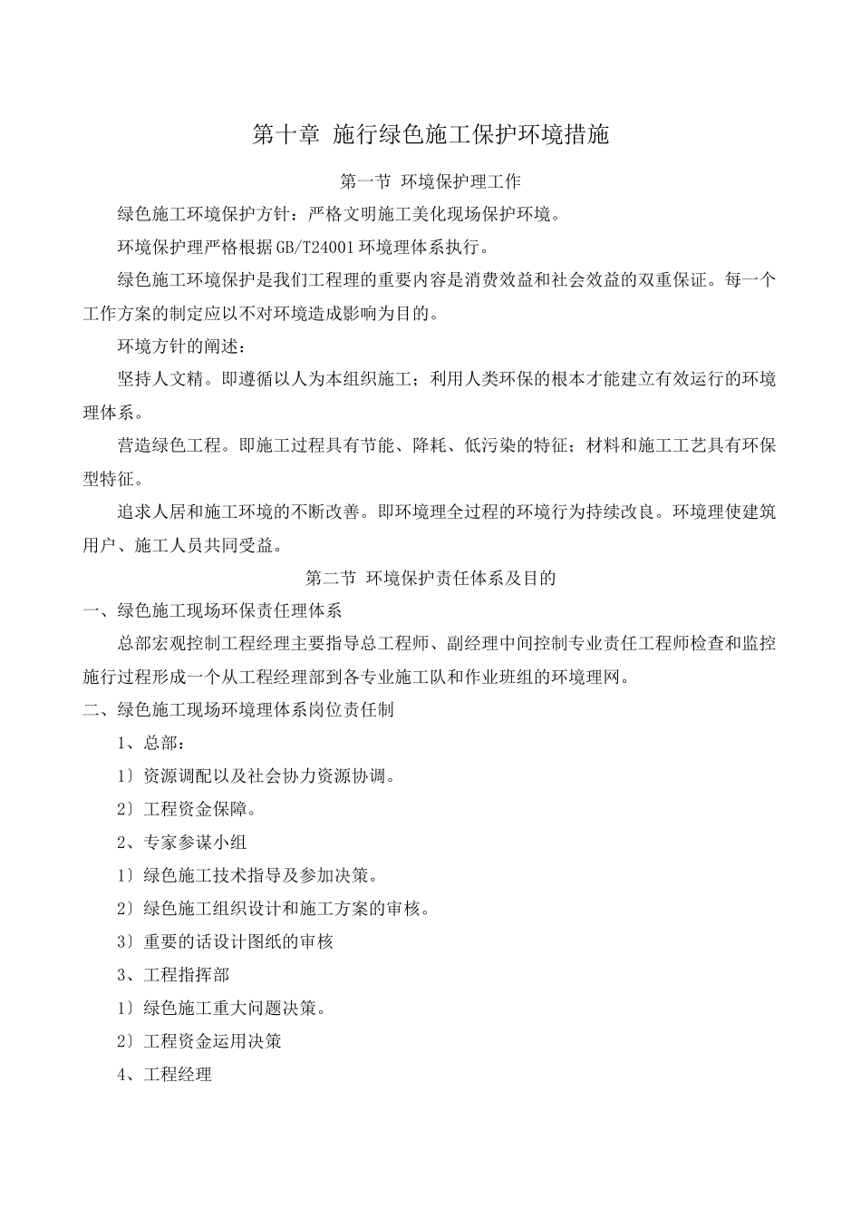 实施绿色施工保护环境措施_第1页