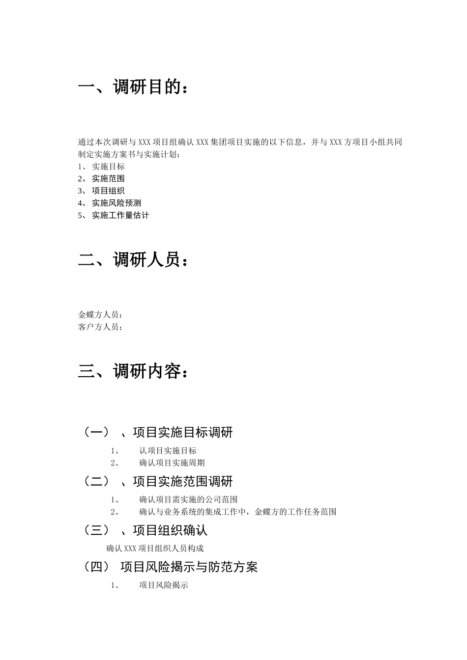 实施调研计划表_第2页