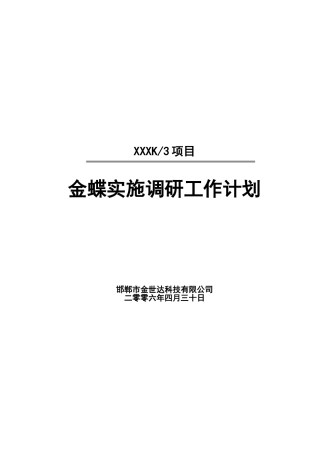 实施调研计划表