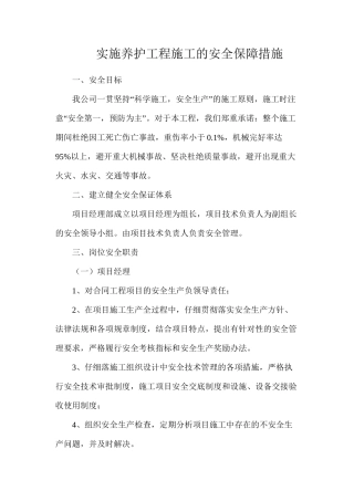 实施养护工程施工的安全保障措施